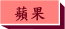 接蘋果