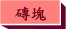 打磚塊