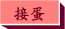接蛋