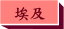 埃及