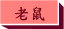 趕老鼠