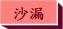 神奇沙漏