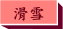 滑雪高手
